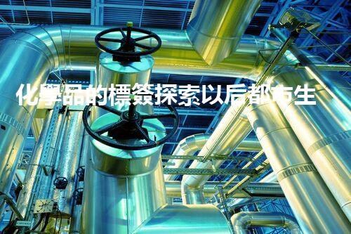 化學品的標簽探索以后都市生活的新前景：智能科技如何重塑我們的日常生活？